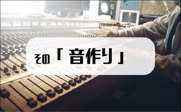 音作り
