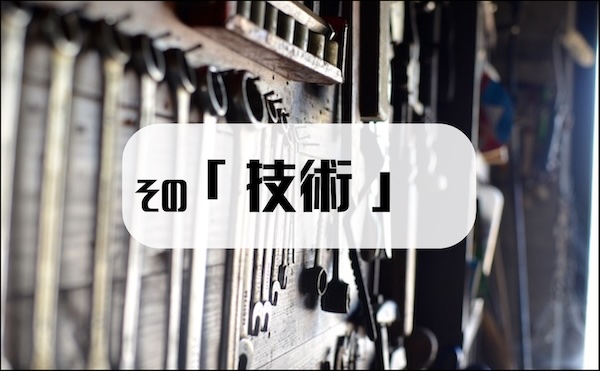技術
